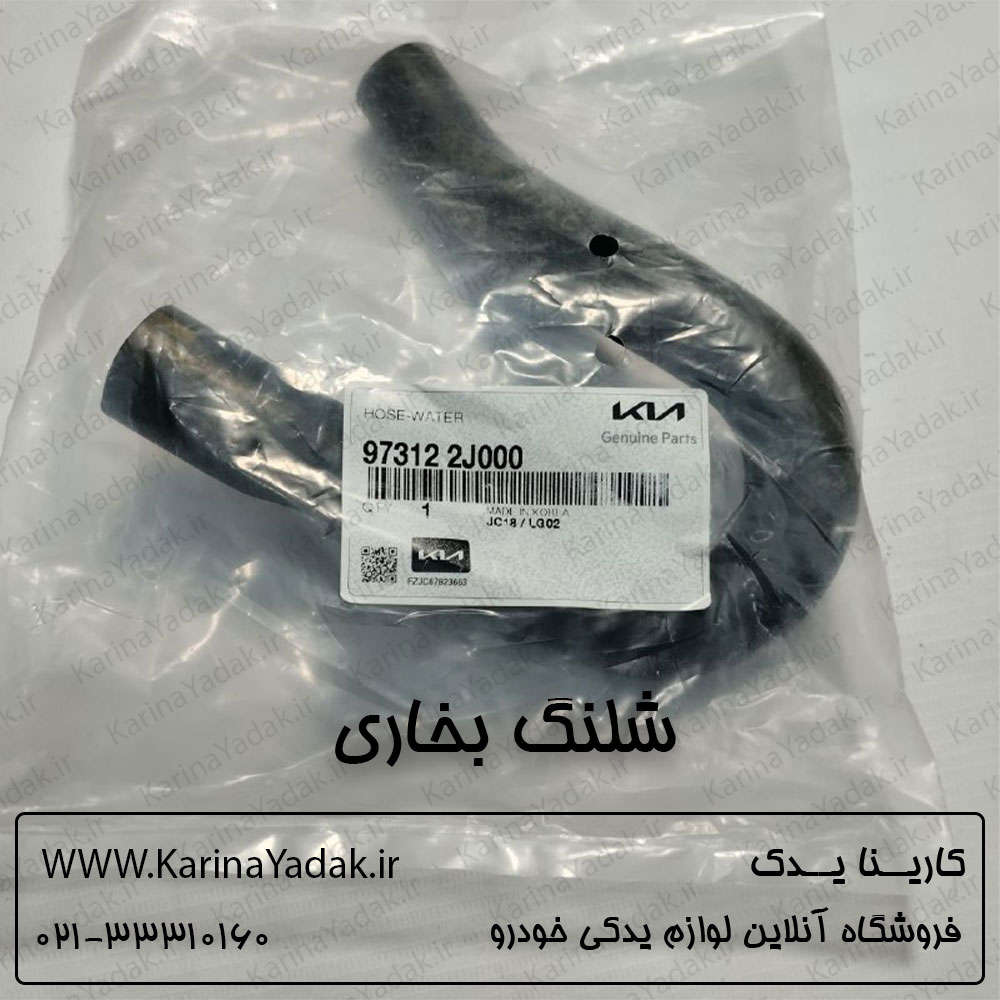 شلنگ بخاری کیا موهاوی (جنیون پارت) - تصویر 3