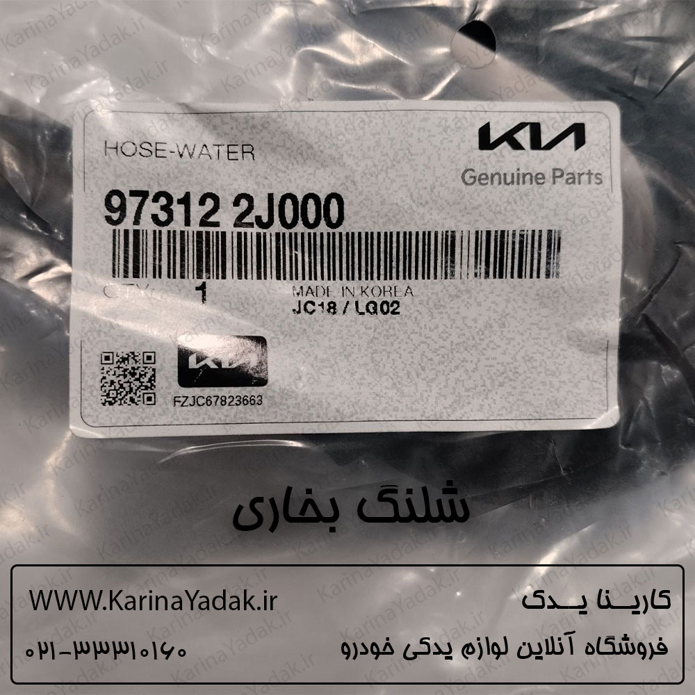 شلنگ بخاری کیا موهاوی (جنیون پارت) - تصویر 5