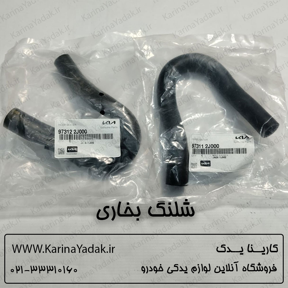شلنگ بخاری کیا موهاوی (جنیون پارت)