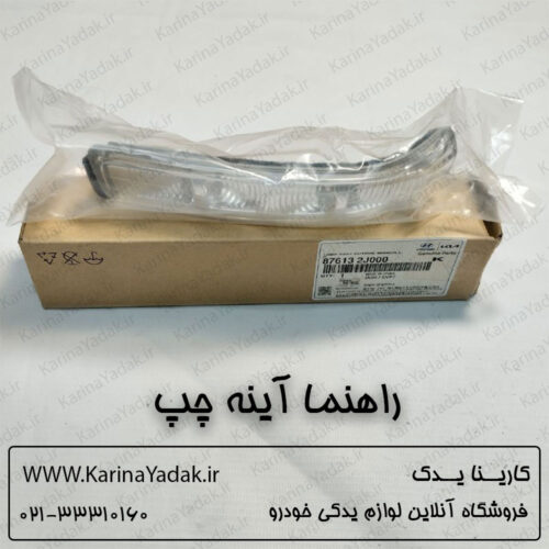 راهنما آینه چپ کیا موهاوی