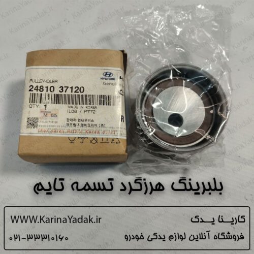 بلبرینگ هرزگرد تسمه تایم کیا اپتیما 2010