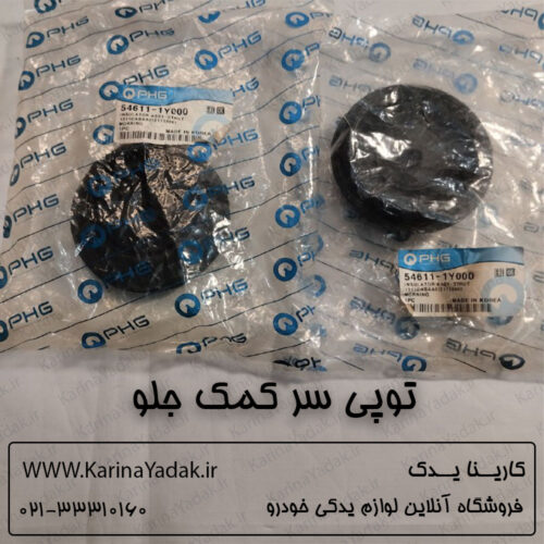 توپی سر کمک جلو کیا پیکانتو (کره ای)