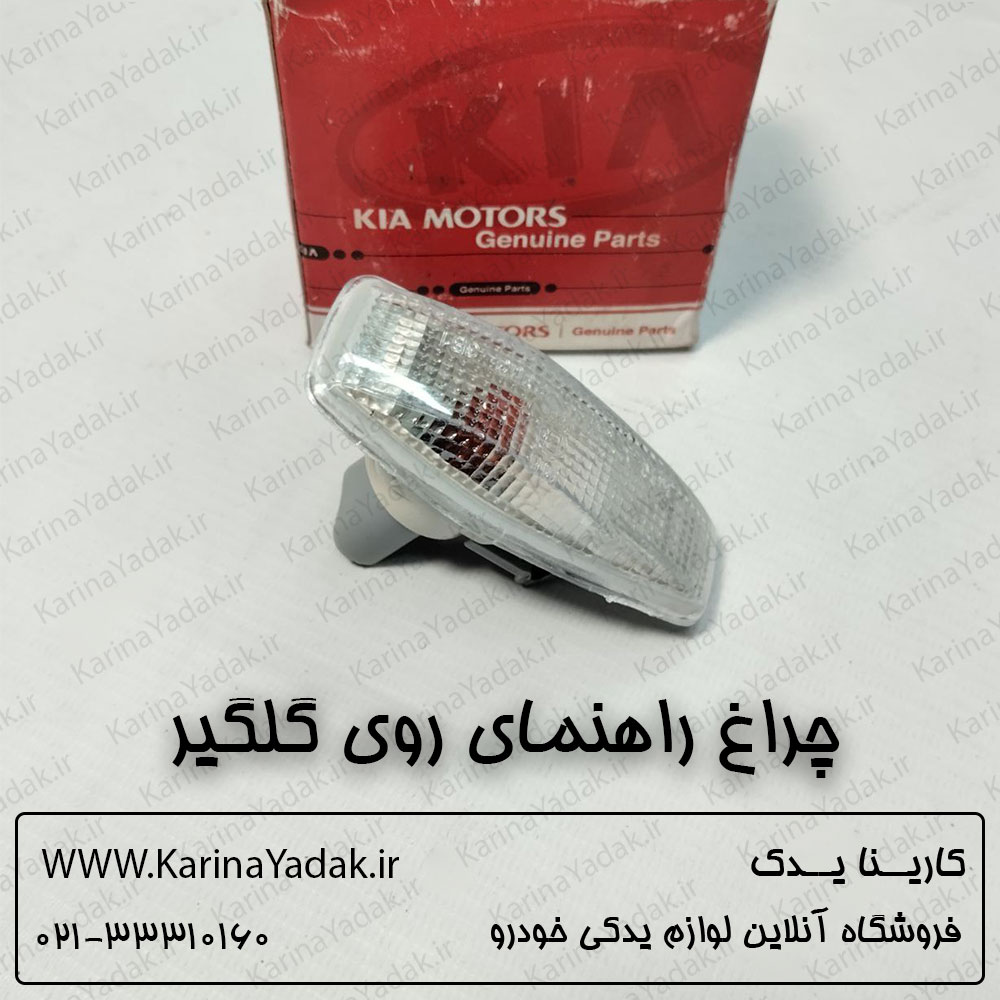 راهنما رو گلگیر کیا اسپورتیج