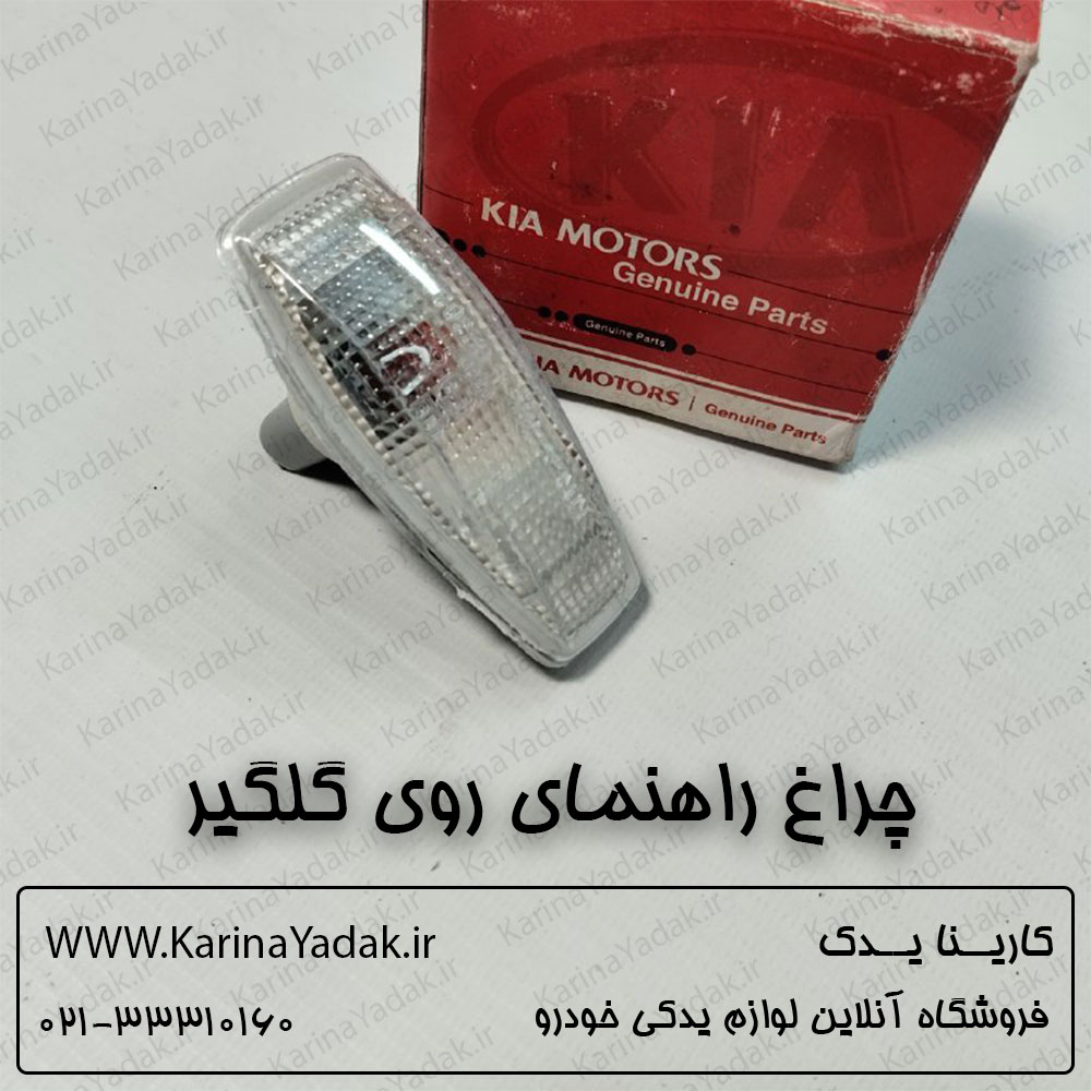 راهنما رو گلگیر کیا اسپورتیج