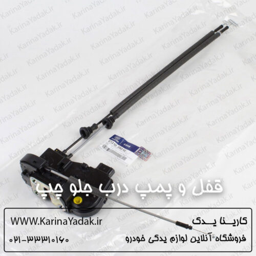 قفل و پمپ درب جلو چپ اصلی هیوندای سوناتا yf