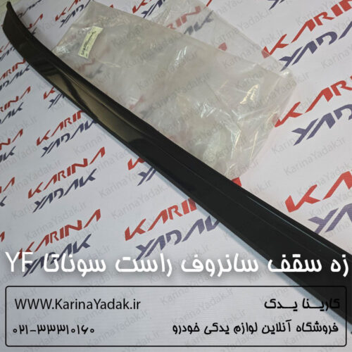 زه سقف سانروف راست هیوندای سوناتا yf