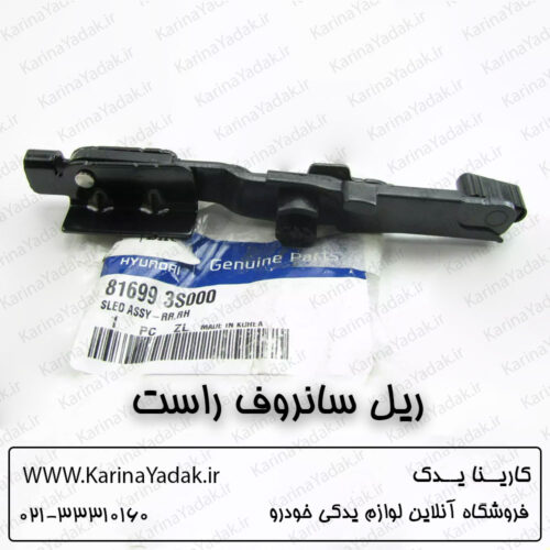 ریل سانروف راست هیوندای سوناتا yf