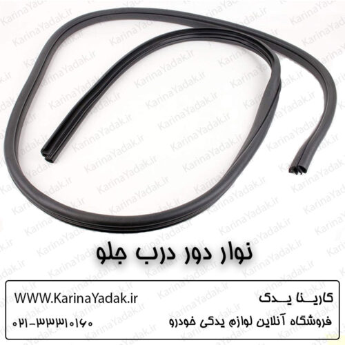 نوار دور درب جلو اصلی جنیون پارت هیوندای سوناتا yf