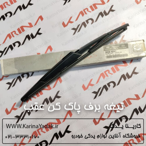 تیغه برف پاک کن عقب جنیون پارت کیا کارنیوال