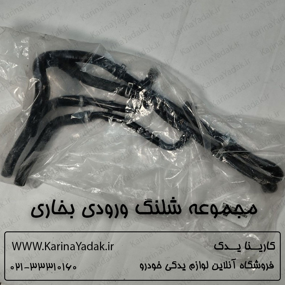 مجموعه شلنگ ورودی بخاری کیا موهاوی 8 سیلندر