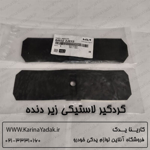 گردگیر لاستیکی زیر دنده کیا موهاوی