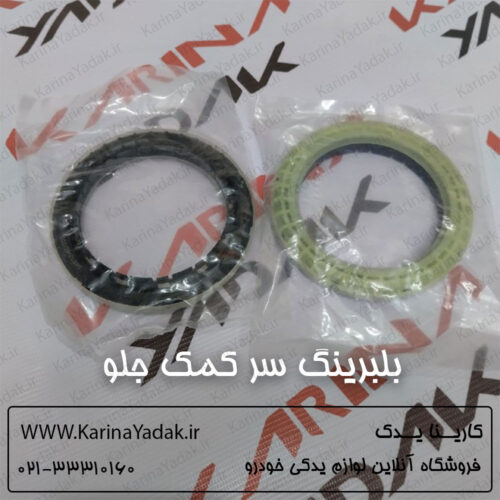 بلبرینگ سر کمک جلو کیا کارنیوال