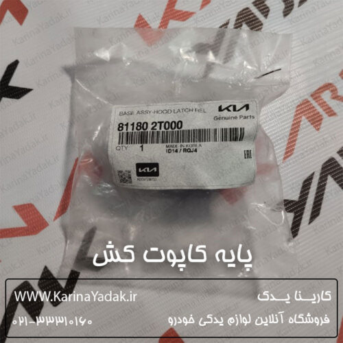 پایه کاپوت کش کیا اپتیما tf