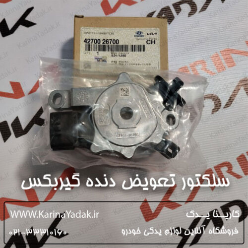 سلکتور تعویض دنده گیربکس کیا اپتیما tf