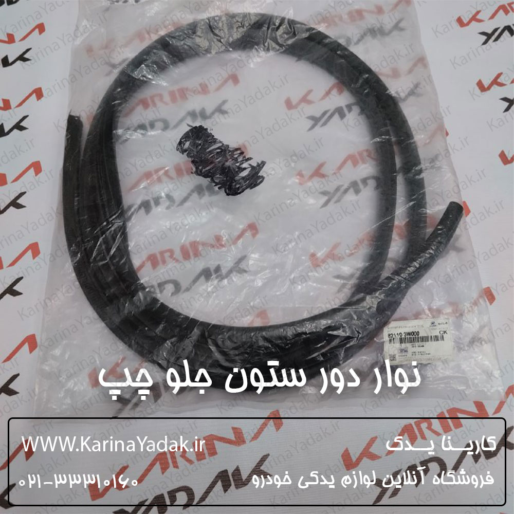 نوار لاستیکی دور ستون جلو چپ کیا اسپورتیج sl