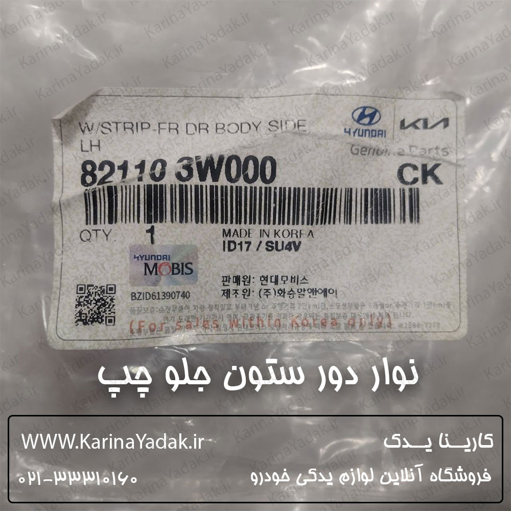 نوار لاستیکی دور ستون جلو چپ کیا اسپورتیج sl - تصویر 3