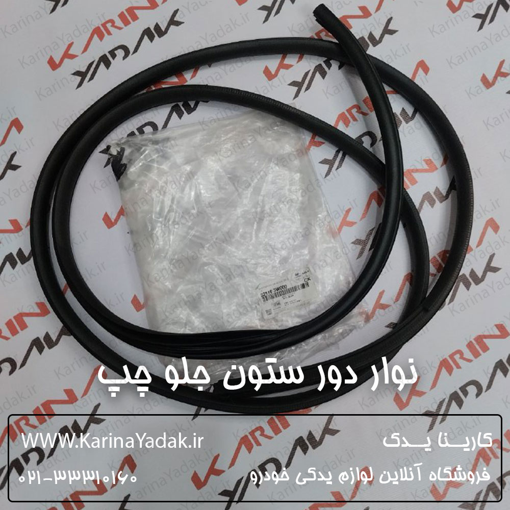 نوار لاستیکی دور ستون جلو چپ کیا اسپورتیج sl