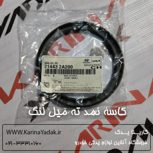 کاسه نمد ته میل لنگ اصلی هیوندای جنسیس کوپه