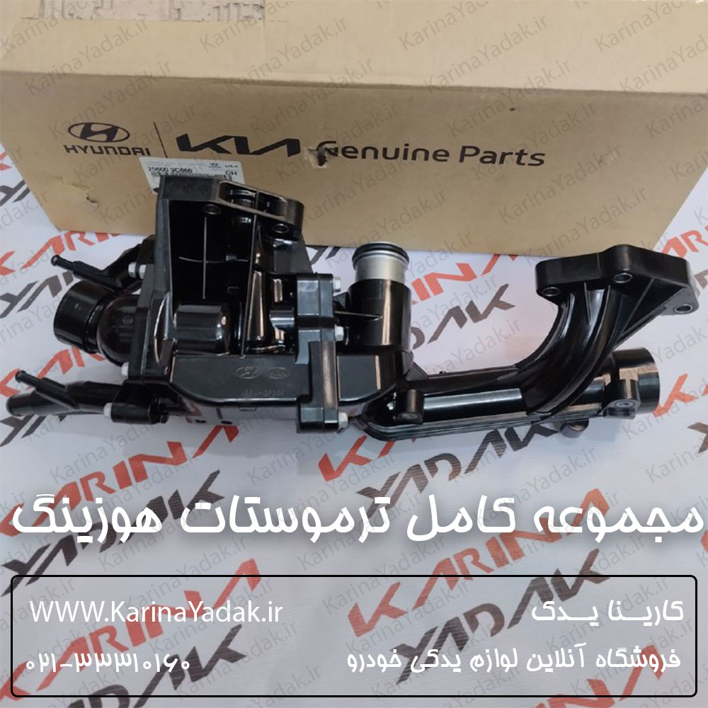 مجموعه كامل ترموستات و هوزينگ هیوندای جنسیس سدان