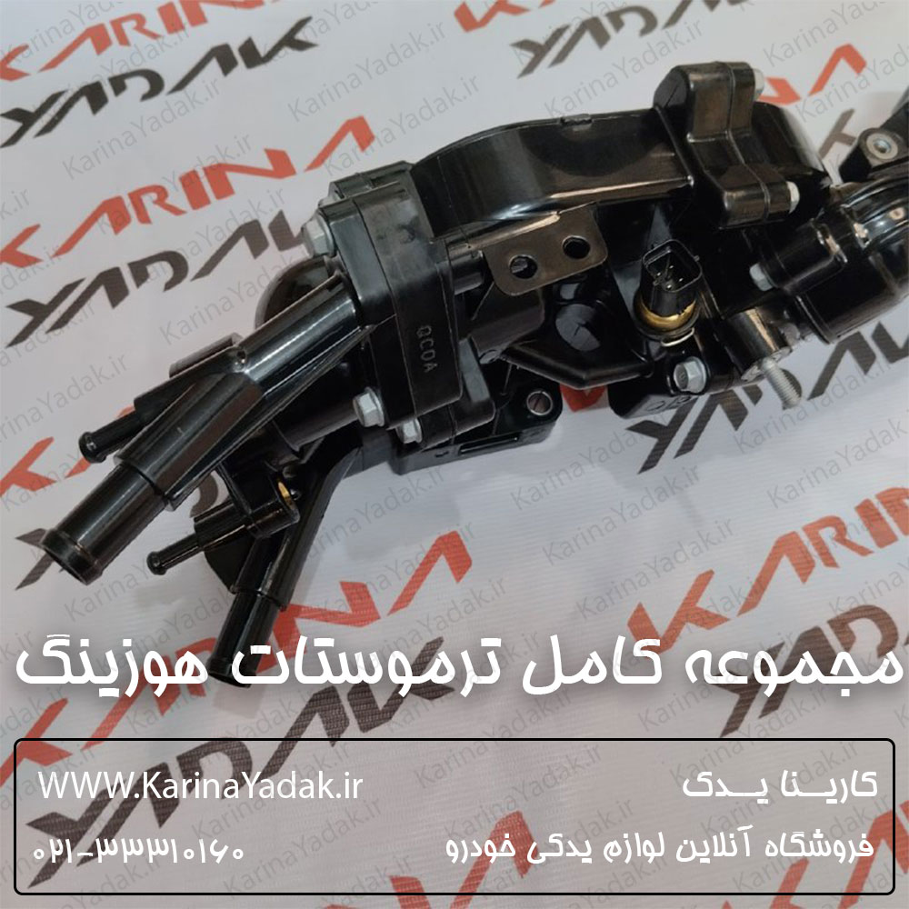مجموعه كامل ترموستات و هوزينگ هیوندای جنسیس سدان
