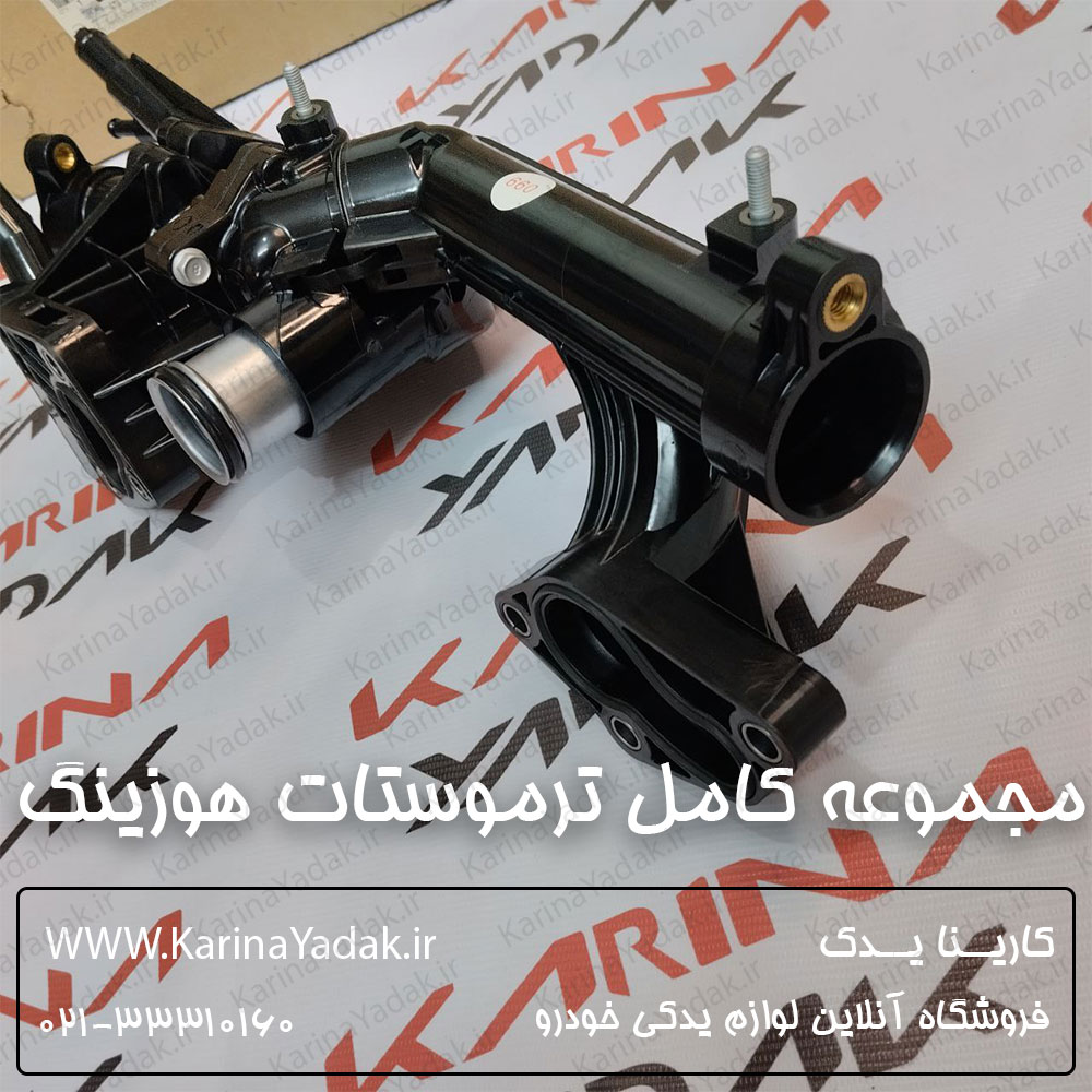 مجموعه كامل ترموستات و هوزينگ هیوندای جنسیس سدان