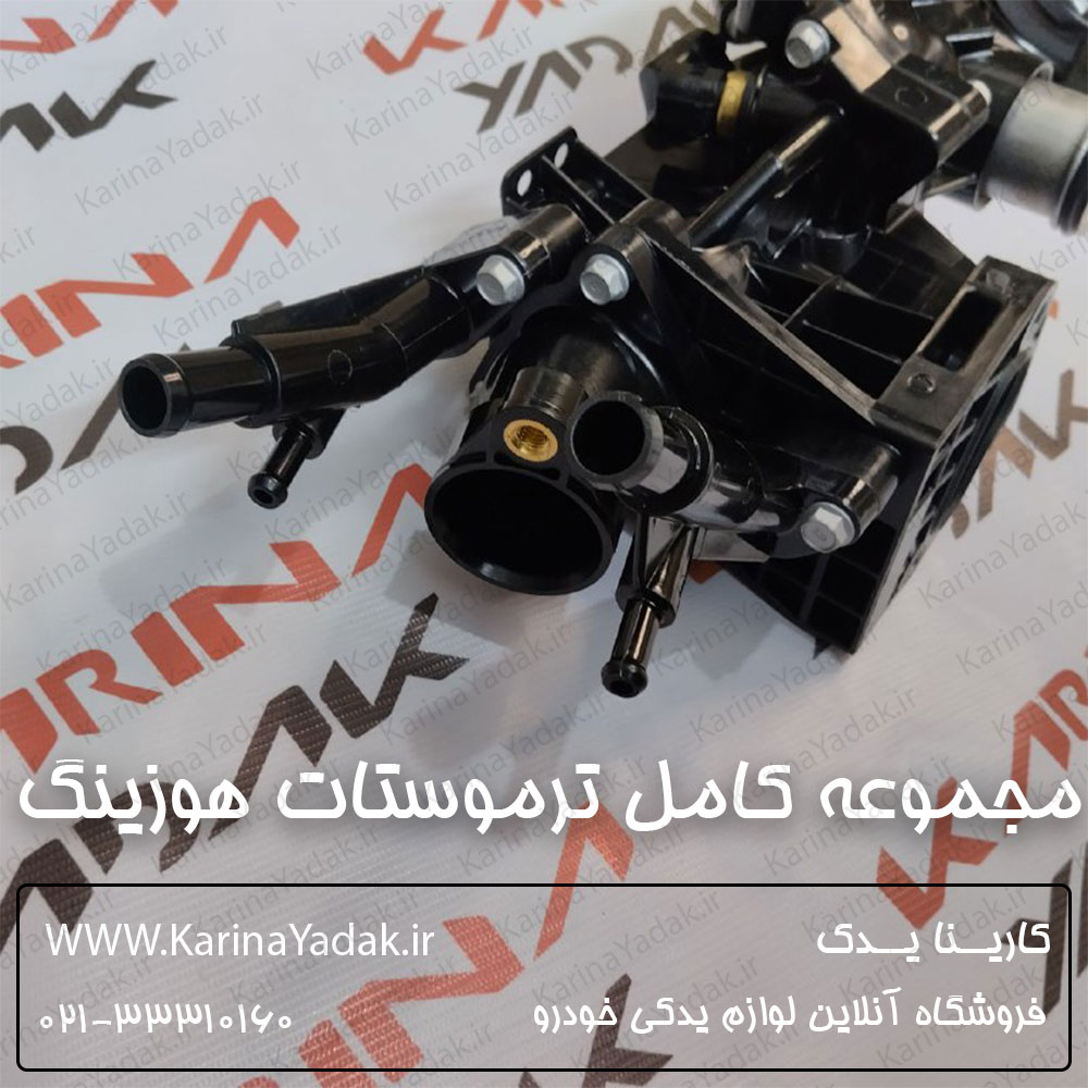 مجموعه كامل ترموستات و هوزينگ هیوندای جنسیس سدان