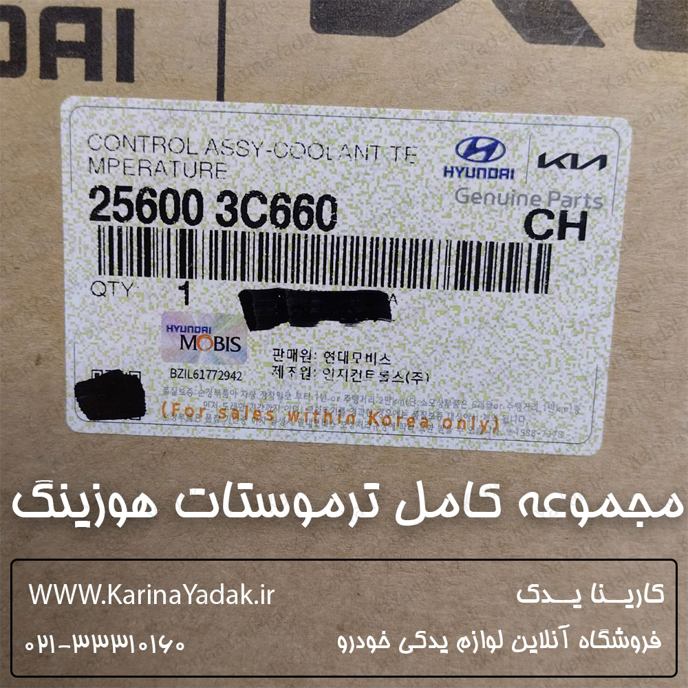 مجموعه كامل ترموستات و هوزينگ هیوندای جنسیس سدان - تصویر 6