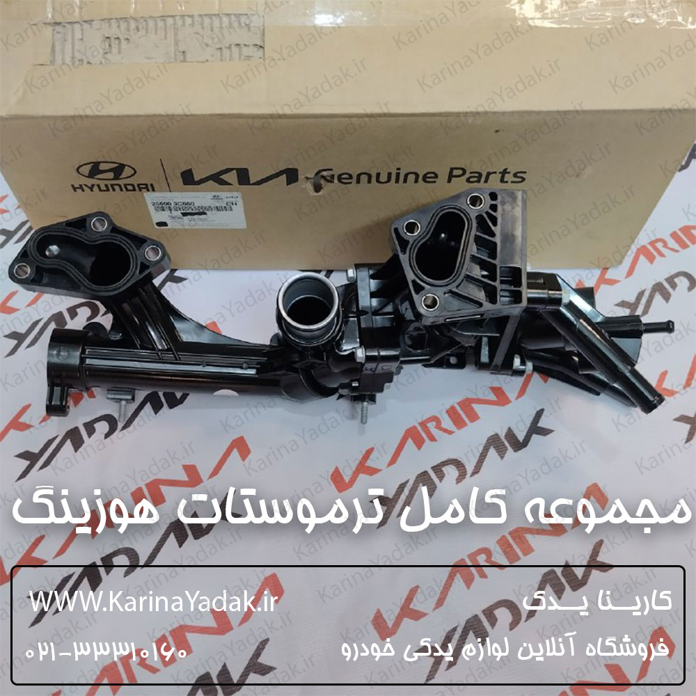 مجموعه كامل ترموستات و هوزينگ هیوندای جنسیس سدان