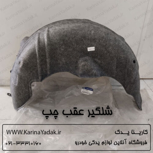 شلگیر عقب چپ هیوندای سانتافه ix45