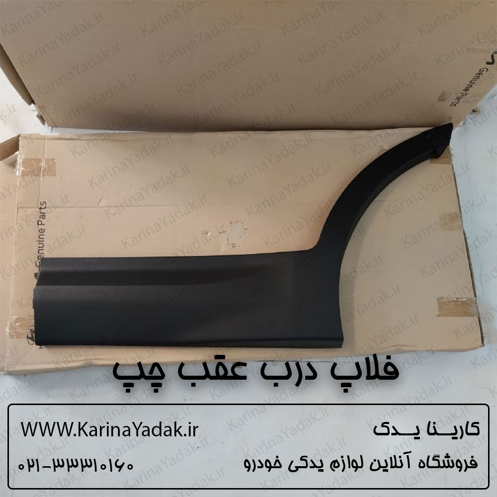فلاپ درب عقب چپ هیوندای سانتافه ix45