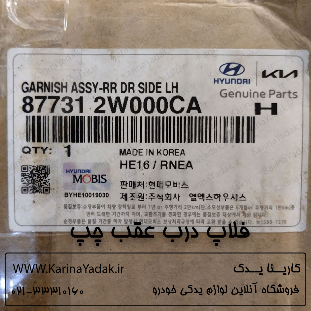 فلاپ درب عقب چپ هیوندای سانتافه ix45