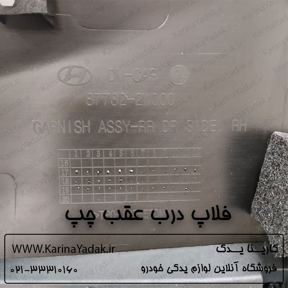 فلاپ درب عقب چپ هیوندای سانتافه ix45 - تصویر 4