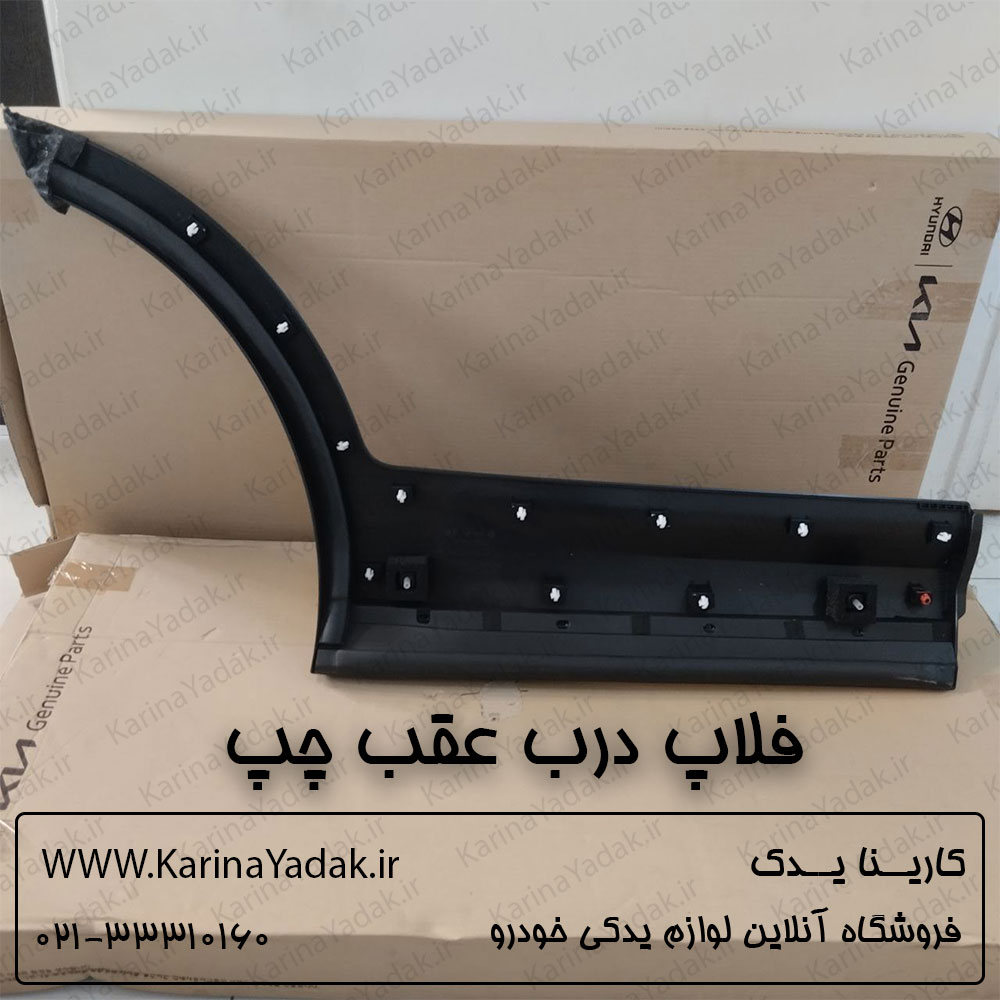 فلاپ درب عقب چپ هیوندای سانتافه ix45