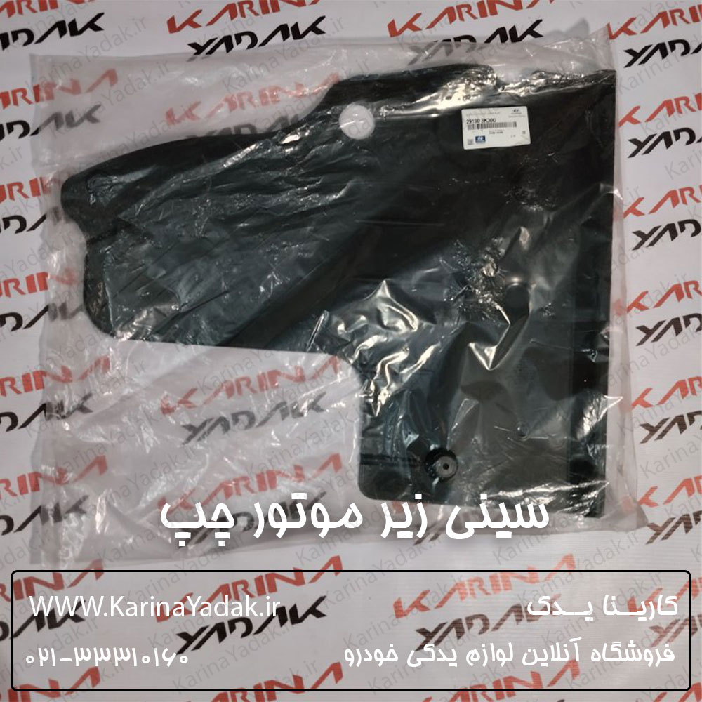 سینی زیر موتور چپ هیوندای سوناتا nf