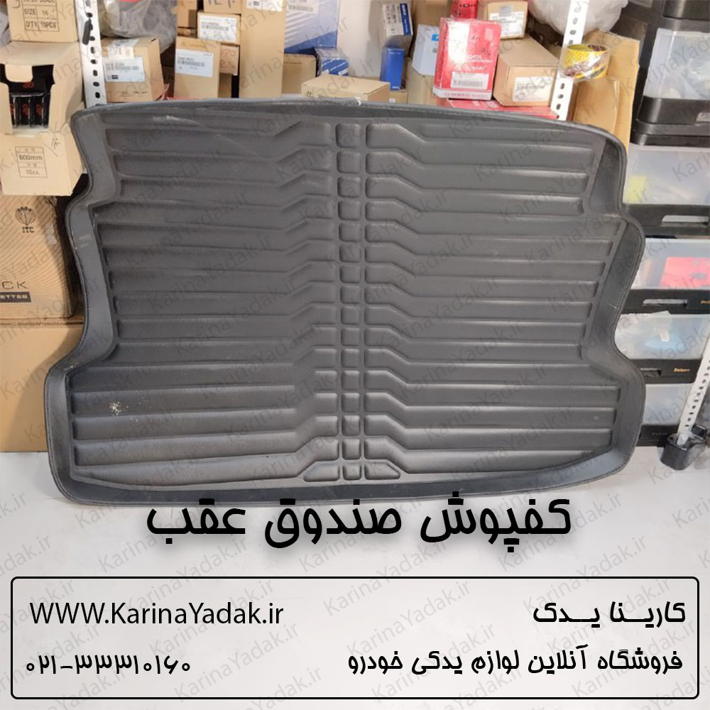 کفپوش صندوق عقب کیا سراتو