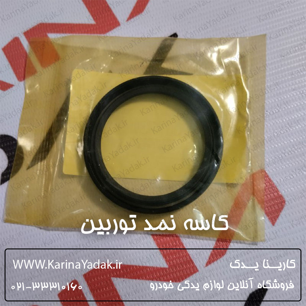 کاسه نمد توربین کیا موهاوی