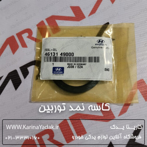 کاسه نمد توربین کیا موهاوی