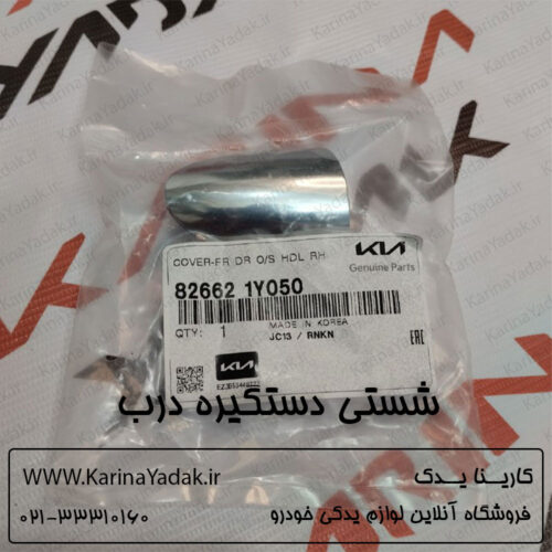 شستی دستگیره درب کیا پیکانتو