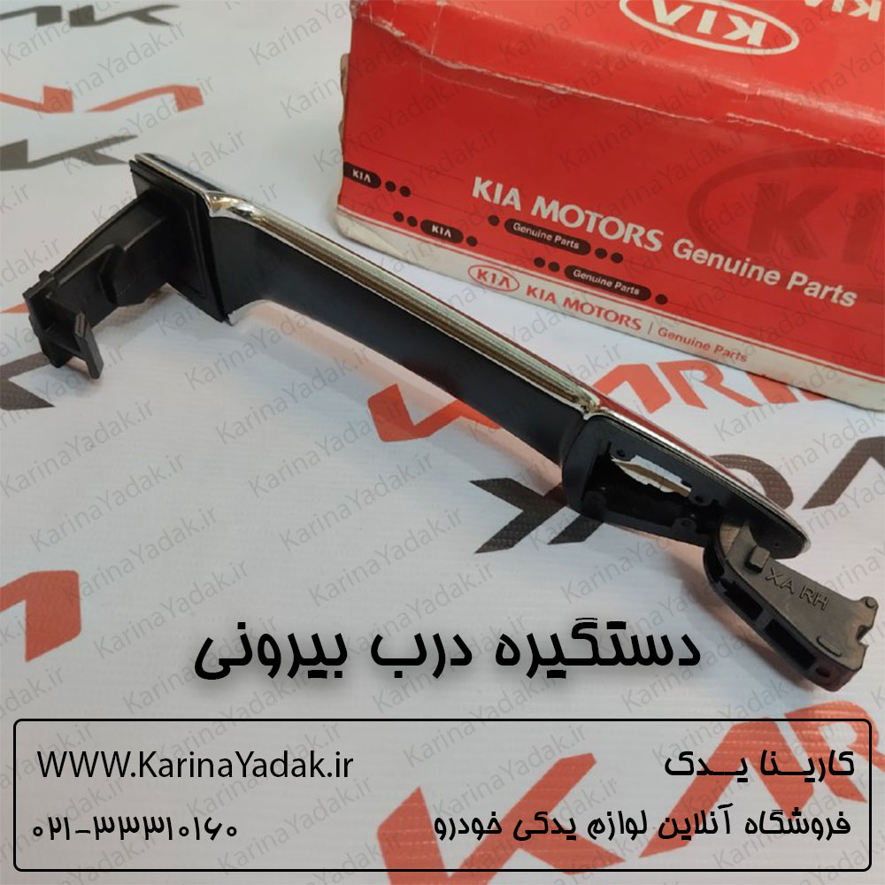 دستگیره درب بیرونی جنیون پارت کیا پیکانتو - تصویر 2