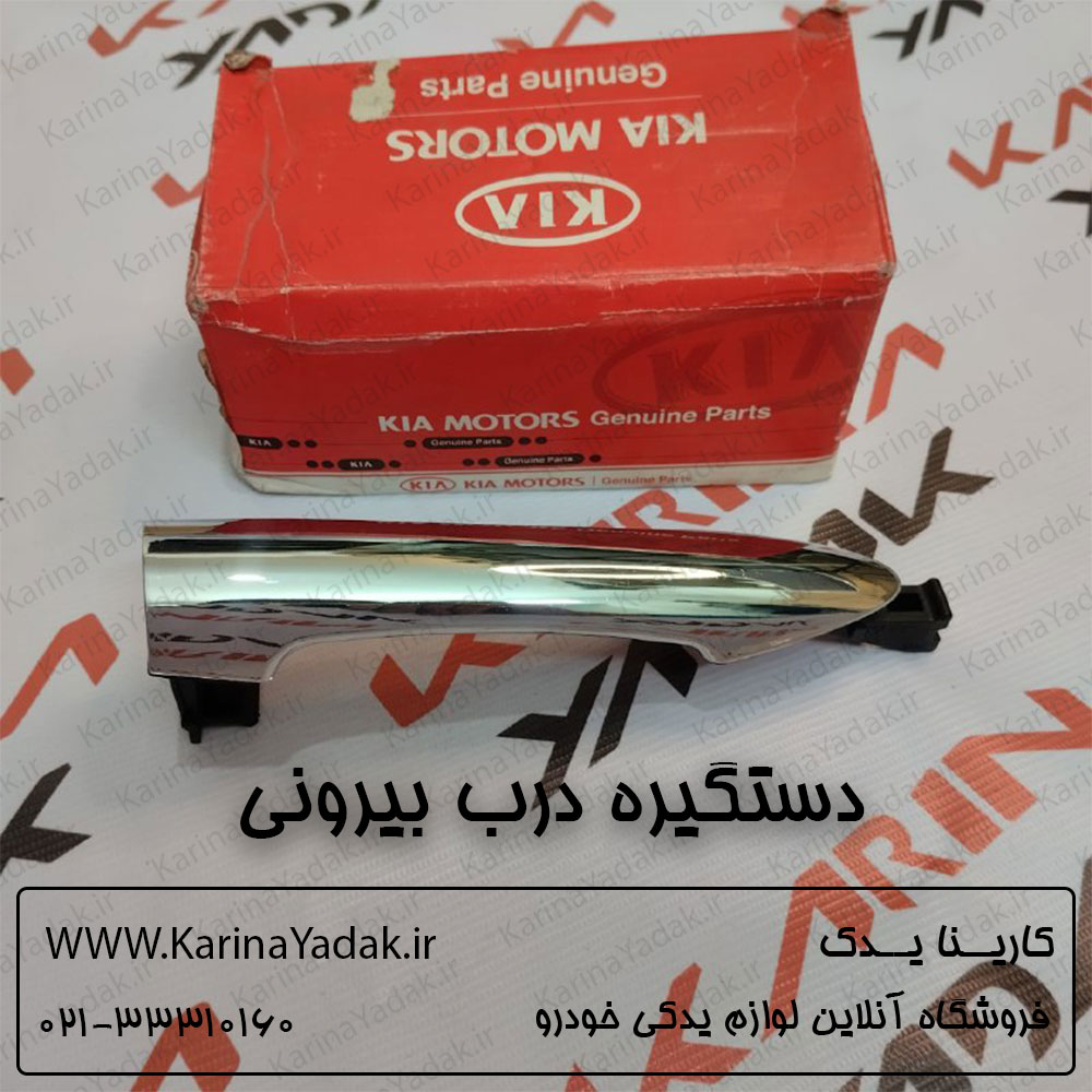 دستگیره درب بیرونی جنیون پارت کیا پیکانتو