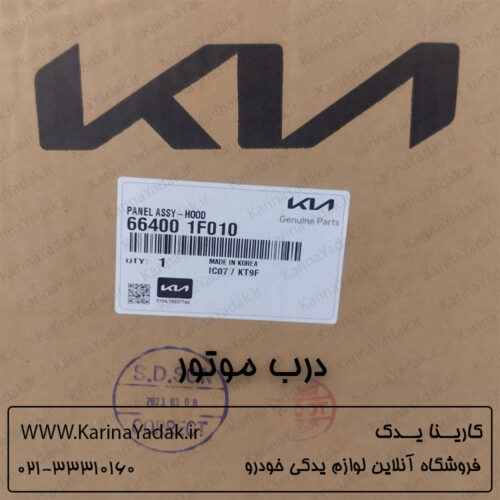 کاپوت درب موتور اصلی کیا اسپورتیج km قدیم