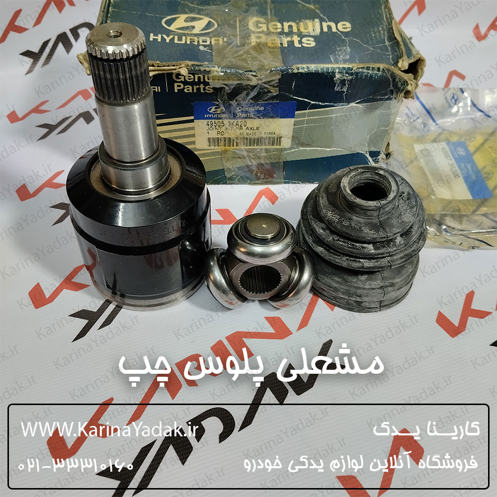 مشعلی پلوس چپ هیوندای آزرا