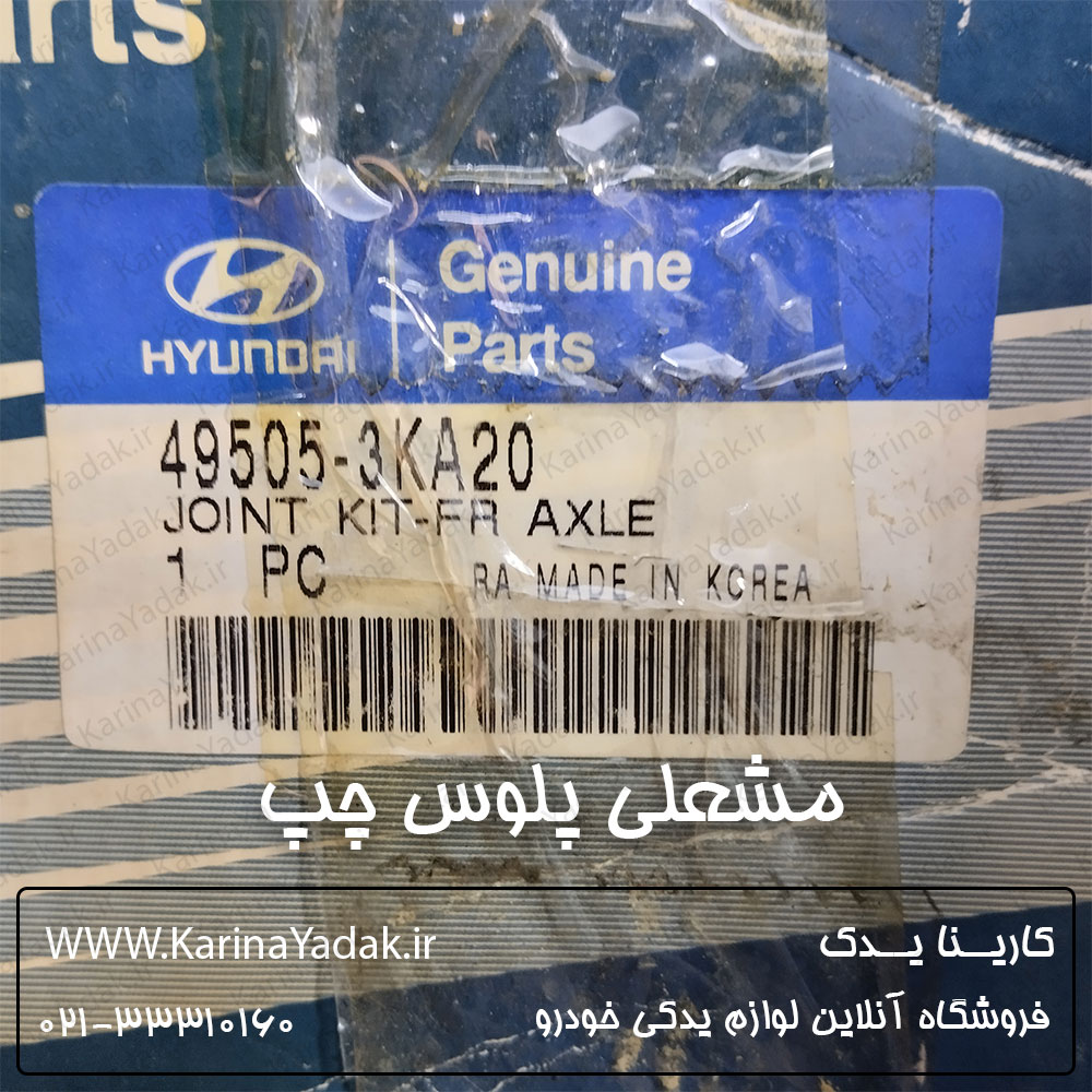 مشعلی پلوس چپ هیوندای آزرا