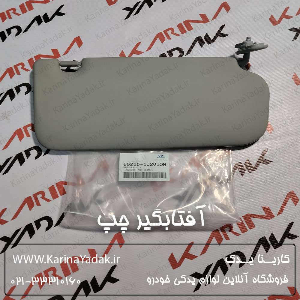 آفتابگیر چپ هیوندای i20 جنیون پارت - تصویر 2