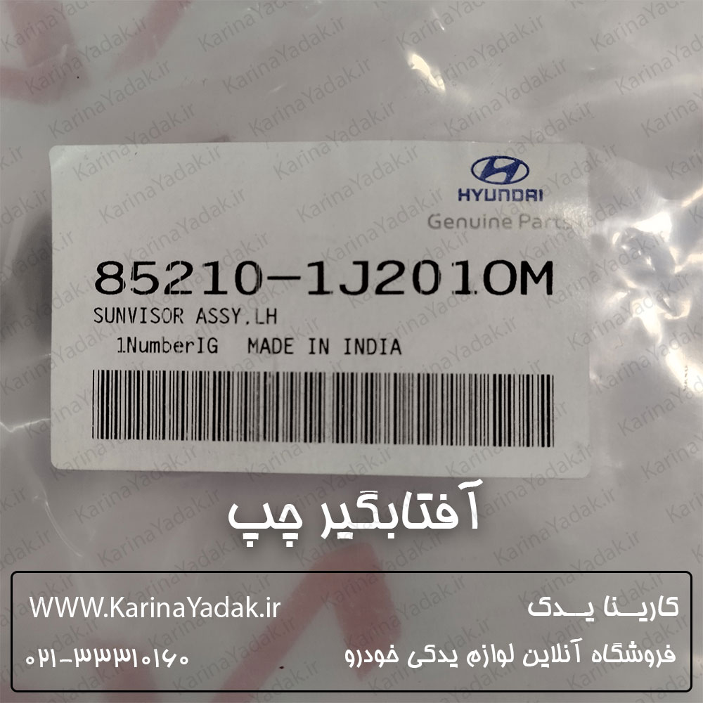 آفتابگیر چپ هیوندای i20 جنیون پارت