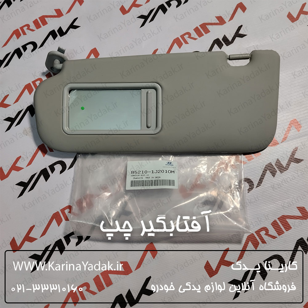 آفتابگیر چپ هیوندای i20 جنیون پارت