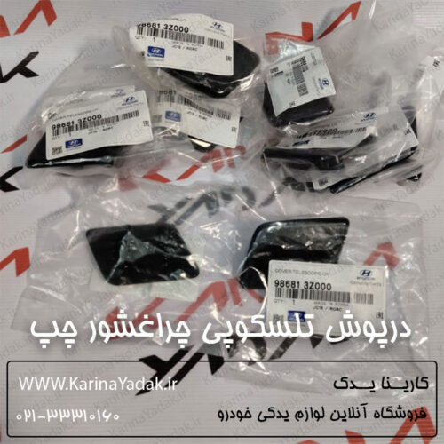 درپوش تلسکوپی چراغشور چپ هیوندای i40