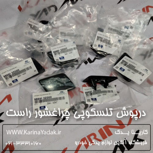 درپوش تلسکوپی چراغشور راست هیوندای i40