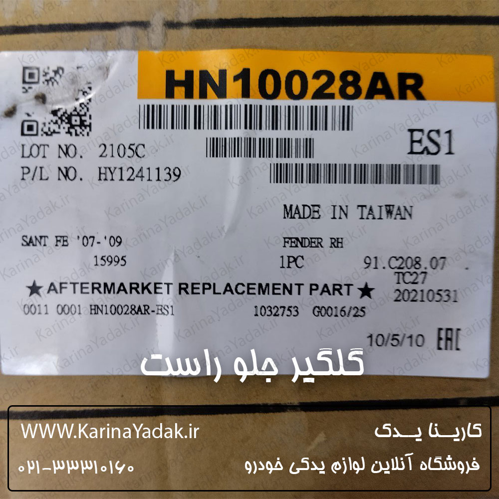 گلگیر جلو راست تایوانی هیوندای سانتافه 2700