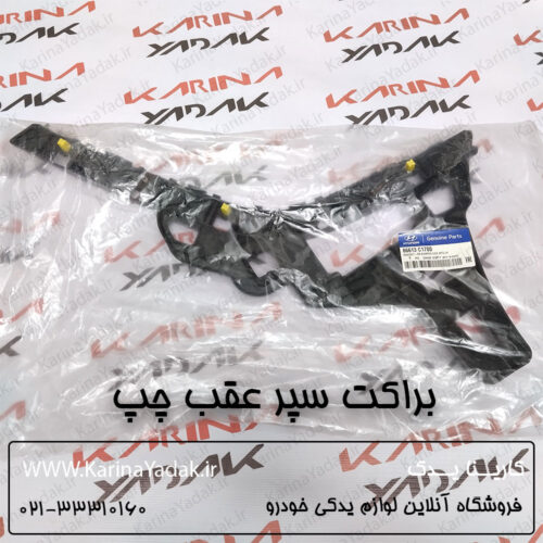 براکت سپر عقب چپ هیوندای سوناتا lf هیبرید